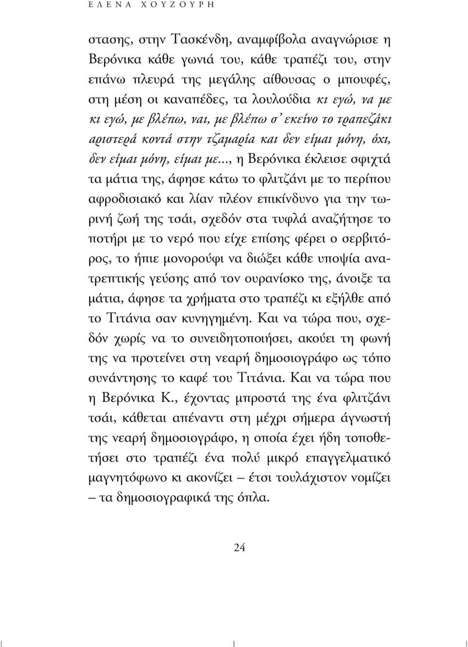 .., η Βερόνικα έκλεισε σφιχτά τα µάτια της, άφησε κάτω το φλιτζάνι µε το περίπου αφροδισιακό και λίαν πλέον επικίνδυνο για την τωρινή ζωή της τσάι, σχεδόν στα τυφλά αναζήτησε το ποτήρι µε το νερό που