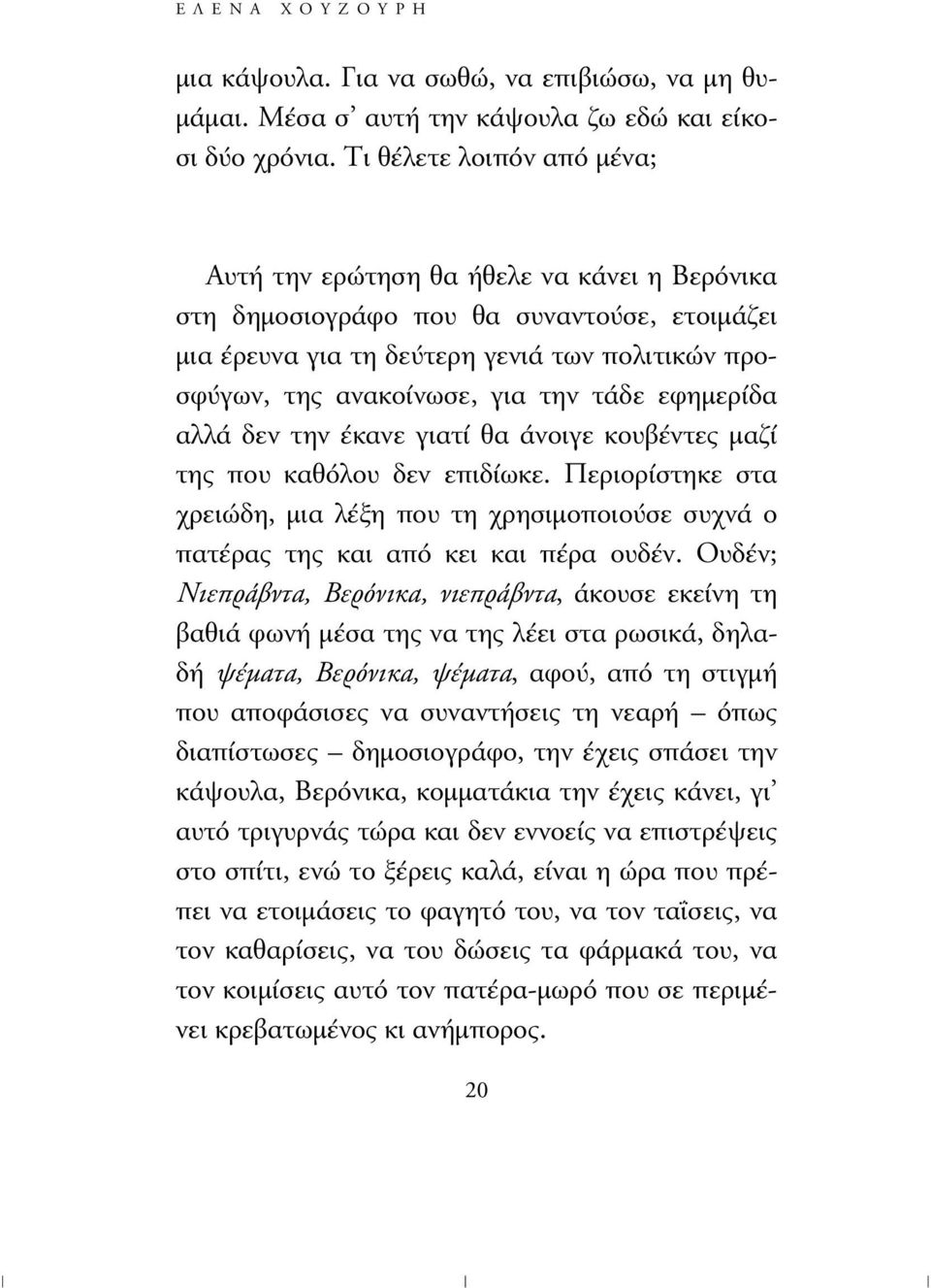 τάδε εφηµερίδα αλλά δεν την έκανε γιατί θα άνοιγε κουβέντες µαζί της που καθόλου δεν επιδίωκε. Περιορίστηκε στα χρειώδη, µια λέξη που τη χρησιµοποιούσε συχνά ο πατέρας της και από κει και πέρα ουδέν.