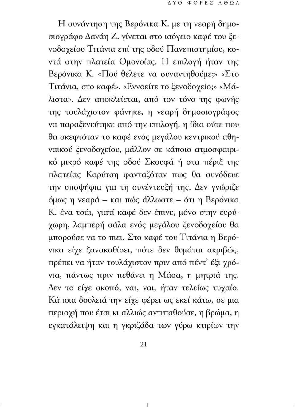 εν αποκλείεται, από τον τόνο της φωνής της τουλάχιστον φάνηκε, η νεαρή δηµοσιογράφος να παραξενεύτηκε από την επιλογή, η ίδια ούτε που θα σκεφτόταν το καφέ ενός µεγάλου κεντρικού αθηναϊκού