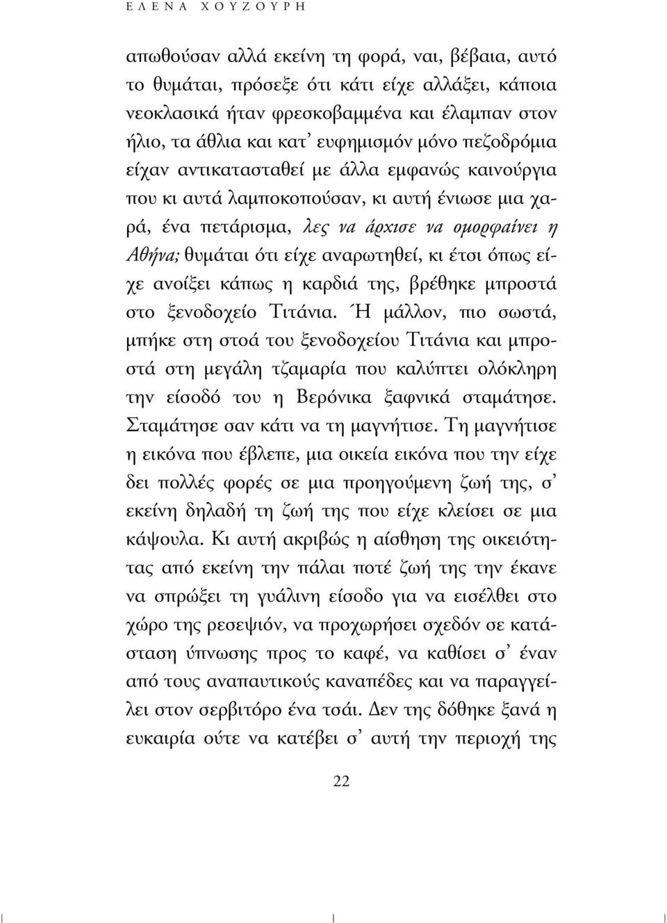 όπως είχε ανοίξει κάπως η καρδιά της, βρέθηκε µπροστά στο ξενοδοχείο Τιτάνια.