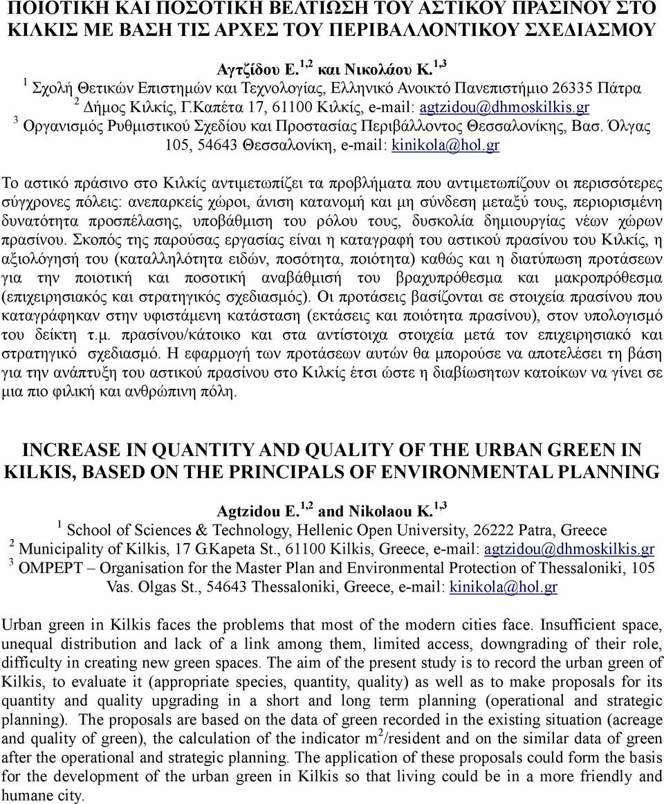 gr 3 Οργανισµός Ρυθµιστικού Σχεδίου και Προστασίας Περιβάλλοντος Θεσσαλονίκης, Βασ. Όλγας 105, 54643 Θεσσαλονίκη, e-mail: kinikola@hol.