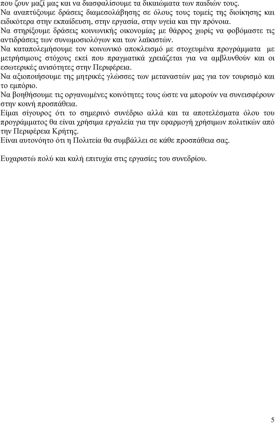 Να στηρίξουµε δράσεις κοινωνικής οικονοµίας µε θάρρος χωρίς να φοβόµαστε τις αντιδράσεις των συνωµοσιολόγων και των λαϊκιστών.