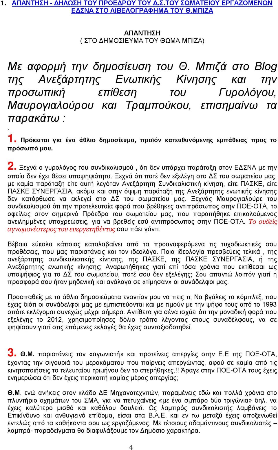 Πρόκειται για ένα άθλιο δημοσίευμα, προϊόν κατευθυνόμενης εμπάθειας προς το πρόσωπό μου. 2.