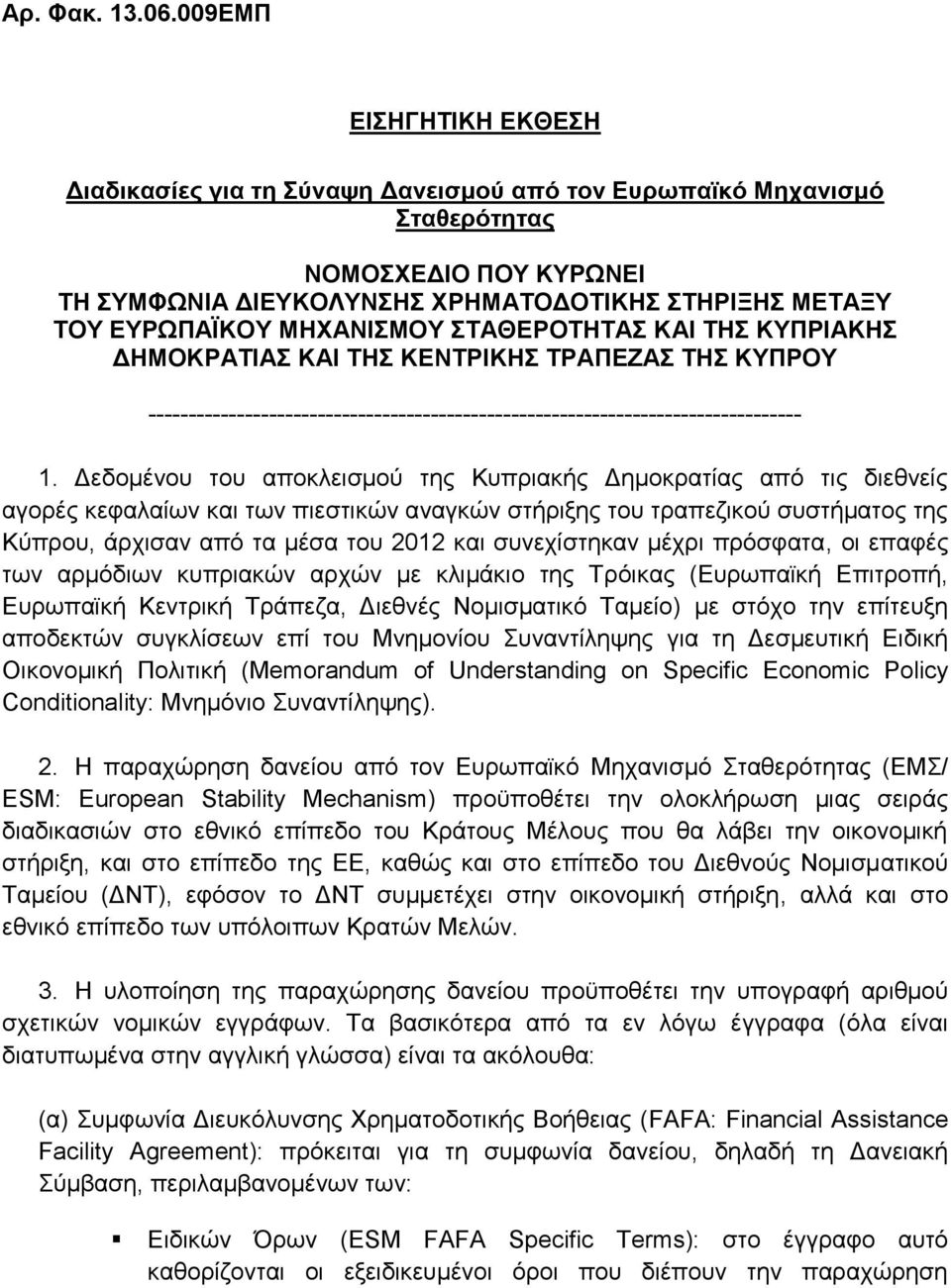 ΜΗΧΑΝΙΣΜΟΥ ΣΤΑΘΕΡΟΤΗΤΑΣ ΚΑΙ ΤΗΣ ΚΥΠΡΙΑΚΗΣ ΔΗΜΟΚΡΑΤΙΑΣ ΚΑΙ ΤΗΣ ΚΕΝΤΡΙΚΗΣ ΤΡΑΠΕΖΑΣ ΤΗΣ ΚΥΠΡΟΥ --------------------------------------------------------------------------------- 1.