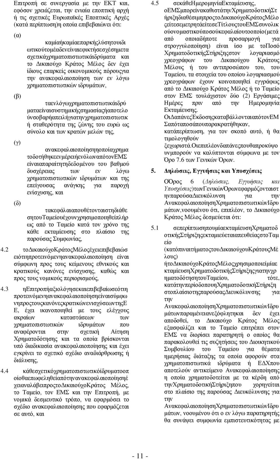 των εν λόγω χρηματοπιστωτικών ιδρυμάτων, ταενλόγωχρηματοπιστωτικάιδρύ ματαείναισυστημικήςσημασίαςήαποτελο ύνσοβαρήαπειλήγιατηνχρηματοπιστωτικ ή σταθερότητα της ζώνης του ευρώ ως σύνολο και των κρατών