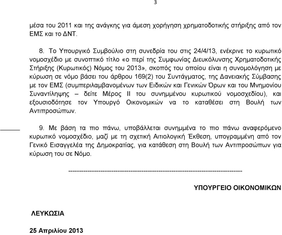 του οποίου είναι η συνομολόγηση με κύρωση σε νόμο βάσει του άρθρου 169(2) του Συντάγματος, της Δανειακής Σύμβασης με τον ΕΜΣ (συμπεριλαμβανομένων των Ειδικών και Γενικών Όρων και του Μνημονίου