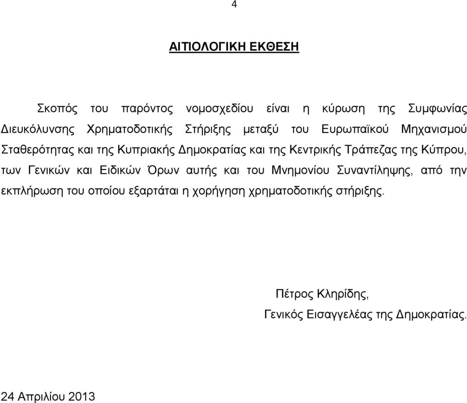 της Κύπρου, των Γενικών και Ειδικών Όρων αυτής και του Μνημονίου Συναντίληψης, από την εκπλήρωση του οποίου