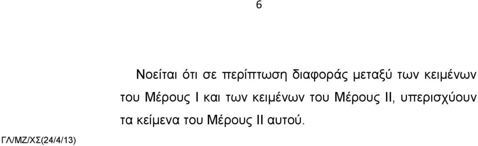 του Μέρους Ι και των κειμένων του Μέρους