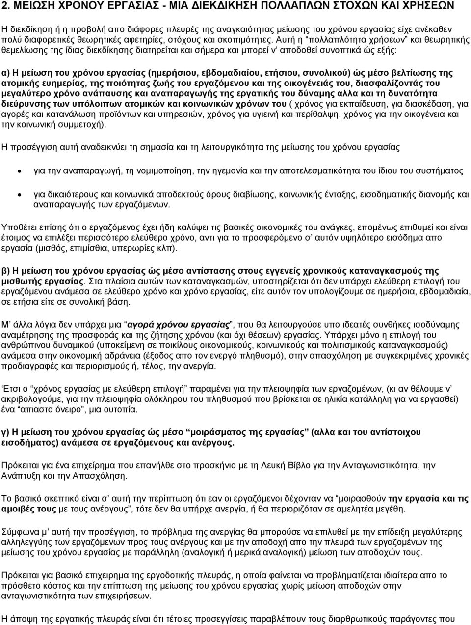 Αυτή η πολλαπλότητα χρήσεων και θεωρητικής θεμελίωσης της ίδιας διεκδίκησης διατηρείται και σήμερα και μπορεί ν αποδοθεί συνοπτικά ώς εξής: α) Η μείωση του χρόνου εργασίας (ημερήσιου, εβδομαδιαίου,