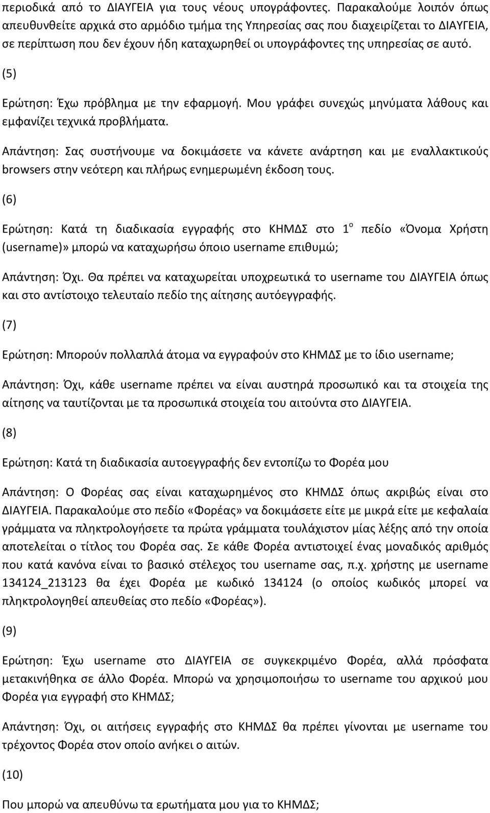 (5) Ερώτηση: Έχω πρόβλημα με την εφαρμογή. Μου γράφει συνεχώς μηνύματα λάθους και εμφανίζει τεχνικά προβλήματα.