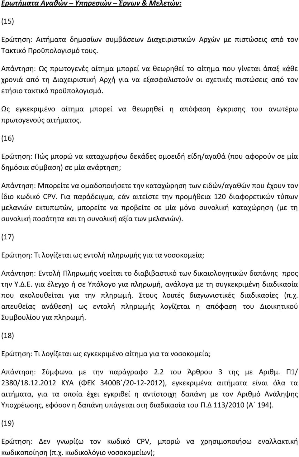 Ως εγκεκριμένο αίτημα μπορεί να θεωρηθεί η απόφαση έγκρισης του ανωτέρω πρωτογενούς αιτήματος.