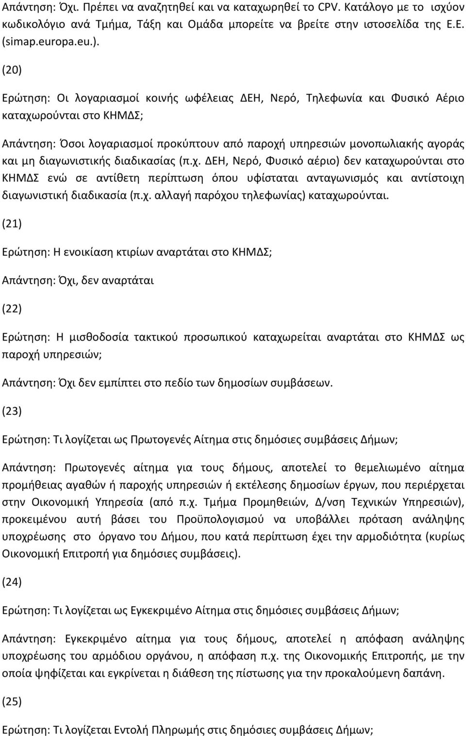 διαγωνιστικής διαδικασίας (π.χ. ΔΕΗ, Νερό, Φυσικό αέριο) δεν καταχωρούνται στο ΚΗΜΔΣ ενώ σε αντίθετη περίπτωση όπου υφίσταται ανταγωνισμός και αντίστοιχη διαγωνιστική διαδικασία (π.χ. αλλαγή παρόχου τηλεφωνίας) καταχωρούνται.