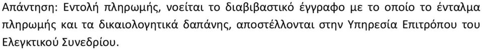 πληρωμής και τα δικαιολογητικά δαπάνης,