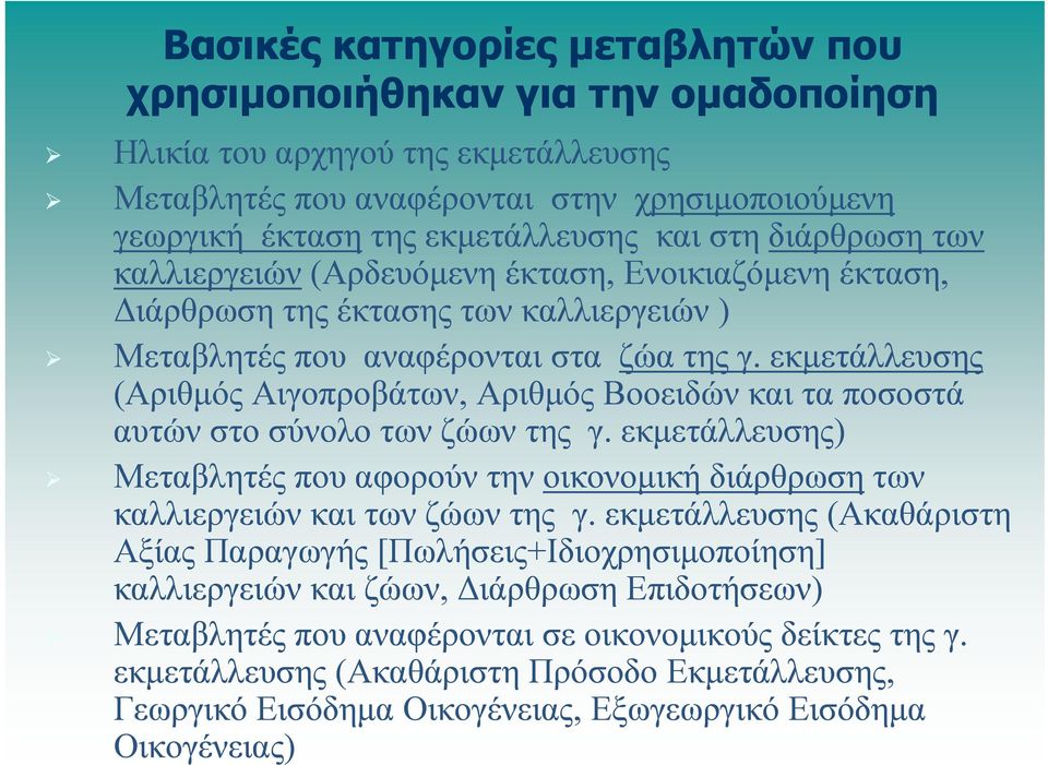 εκμετάλλευσης (Αριθμός Αιγοπροβάτων, Αριθμός Βοοειδών και τα ποσοστά αυτών στο σύνολο των ζώων της γ.