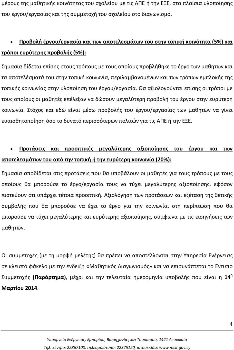 τα αποτελέσματά του στην τοπική κοινωνία, περιλαμβανομένων και των τρόπων εμπλοκής της τοπικής κοινωνίας στην υλοποίηση του έργου/εργασία.
