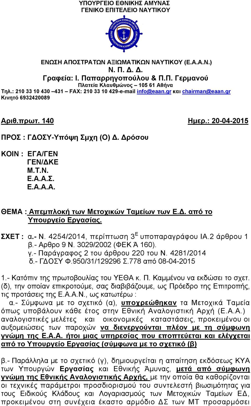 Δ. από το Υπουργείο Εργασίας. ΣΧΕΤ : α.- Ν. 4254/2014, περίπτωση 3 Ε υποπαραγράφου ΙΑ.2 άρθρου 1 β.- Αρθρο 9 Ν. 3029/2002 (ΦΕΚ Ά 160). γ.- Παράγραφος 2 του άρθρου 220 του Ν. 4281/2014 δ.- ΓΔΟΣΥ Φ.