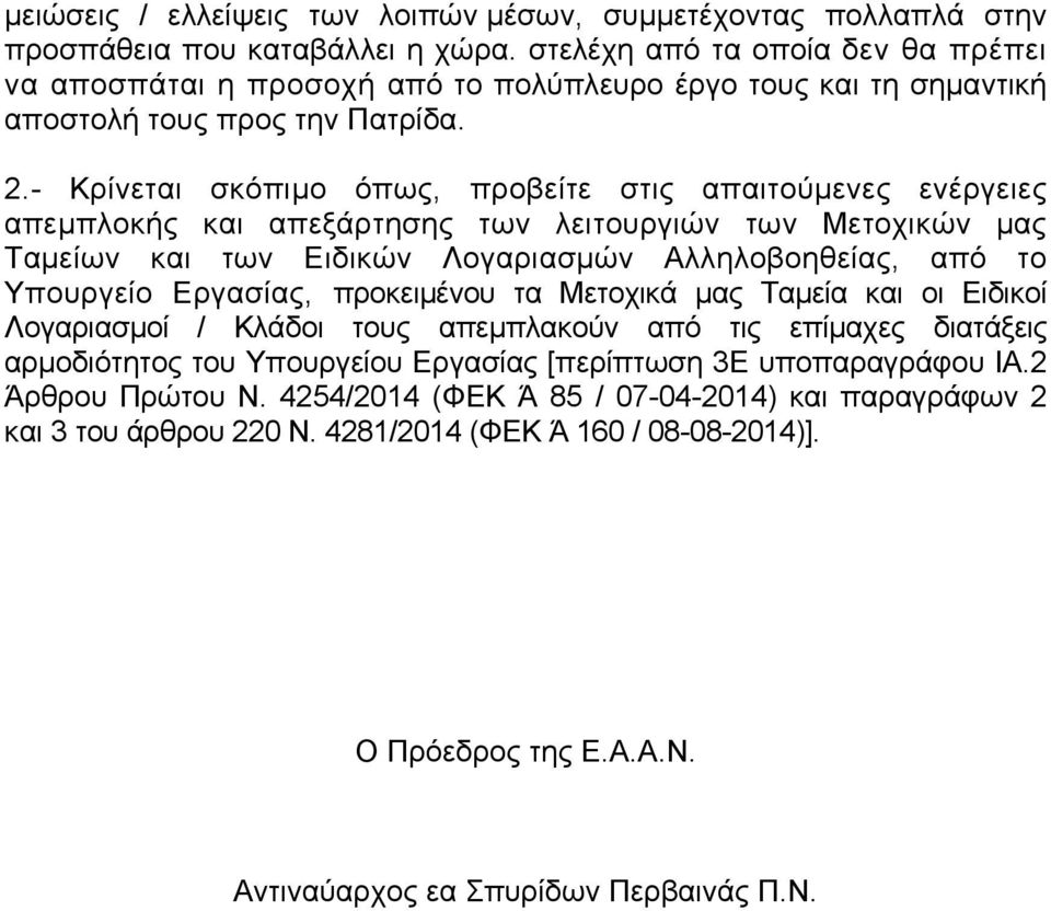 - Κρίνεται σκόπιμο όπως, προβείτε στις απαιτούμενες ενέργειες απεμπλοκής και απεξάρτησης των λειτουργιών των Μετοχικών μας Ταμείων και των Ειδικών Λογαριασμών Αλληλοβοηθείας, από το Υπουργείο