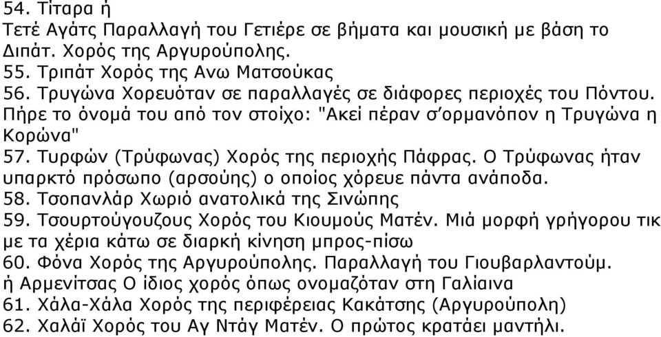 Ο Σξχθσλαο ήηαλ ππαξθηφ πξφζσπν (αξζνχεο) ν νπνίνο ρφξεπε πάληα αλάπνδα. 58. Σζνπαλιάξ Υσξηφ αλαηνιηθά ηεο ηλψπεο 59. Σζνπξηνχγνπδνπο Υνξφο ηνπ Κηνπκνχο Μαηέλ.