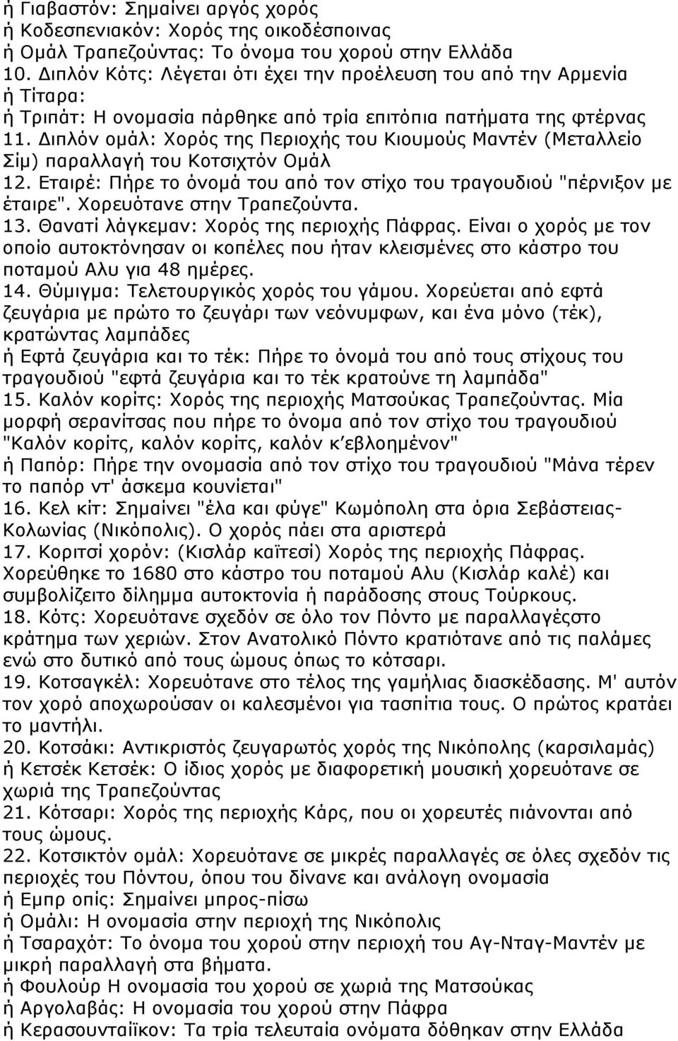 Γηπιφλ νκάι: Υνξφο ηεο Πεξηνρήο ηνπ Κηνπκνχο Μαληέλ (Μεηαιιείν ίκ) παξαιιαγή ηνπ Κνηζηρηφλ Οκάι 12. Δηαηξέ: Πήξε ην φλνκά ηνπ απφ ηνλ ζηίρν ηνπ ηξαγνπδηνχ "πέξλημνλ κε έηαηξε".