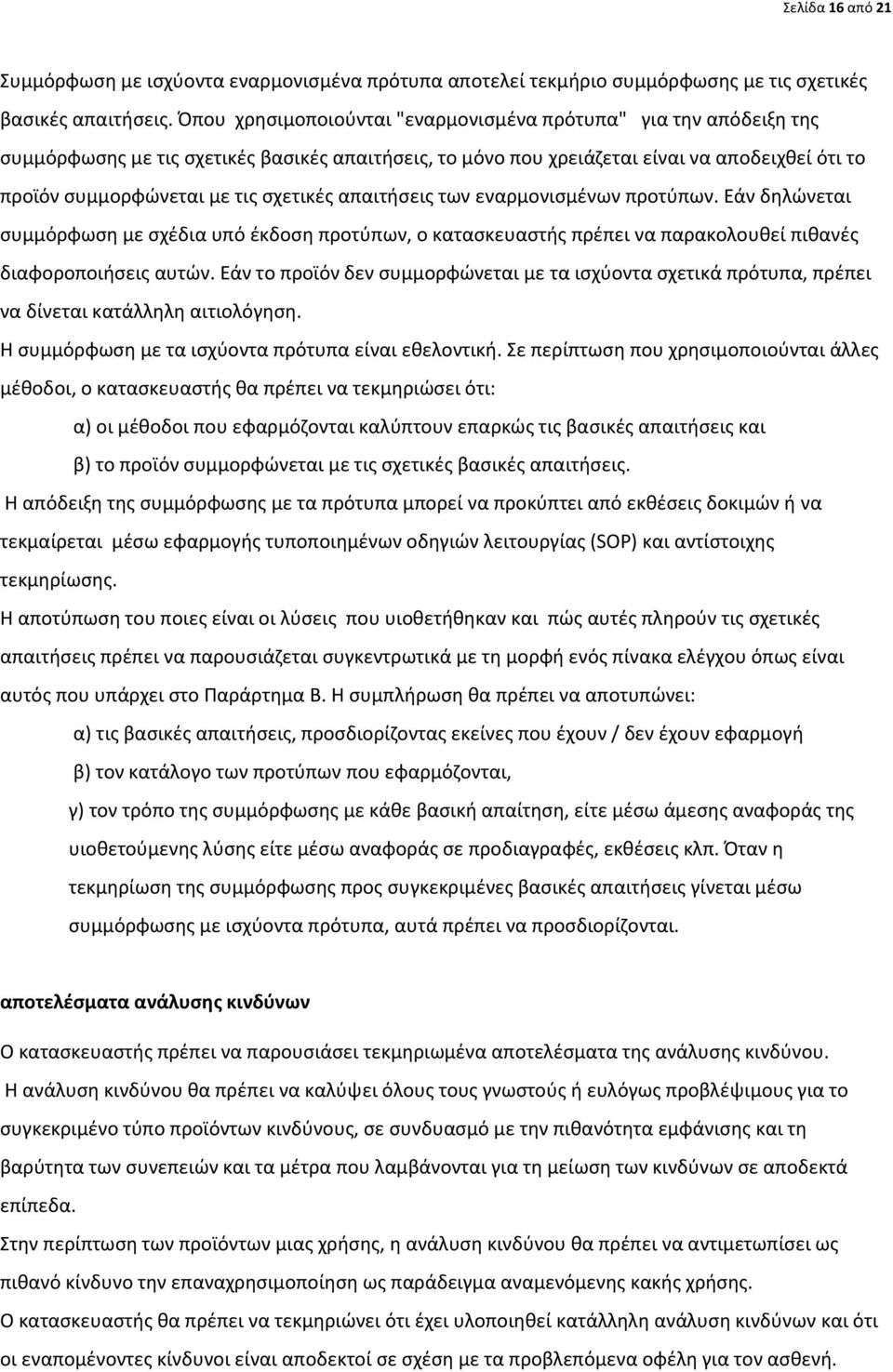 ςχετικζσ απαιτιςεισ των εναρμονιςμζνων προτφπων. Εάν δθλϊνεται ςυμμόρφωςθ με ςχζδια υπό ζκδοςθ προτφπων, ο καταςκευαςτισ πρζπει να παρακολουκεί πικανζσ διαφοροποιιςεισ αυτϊν.