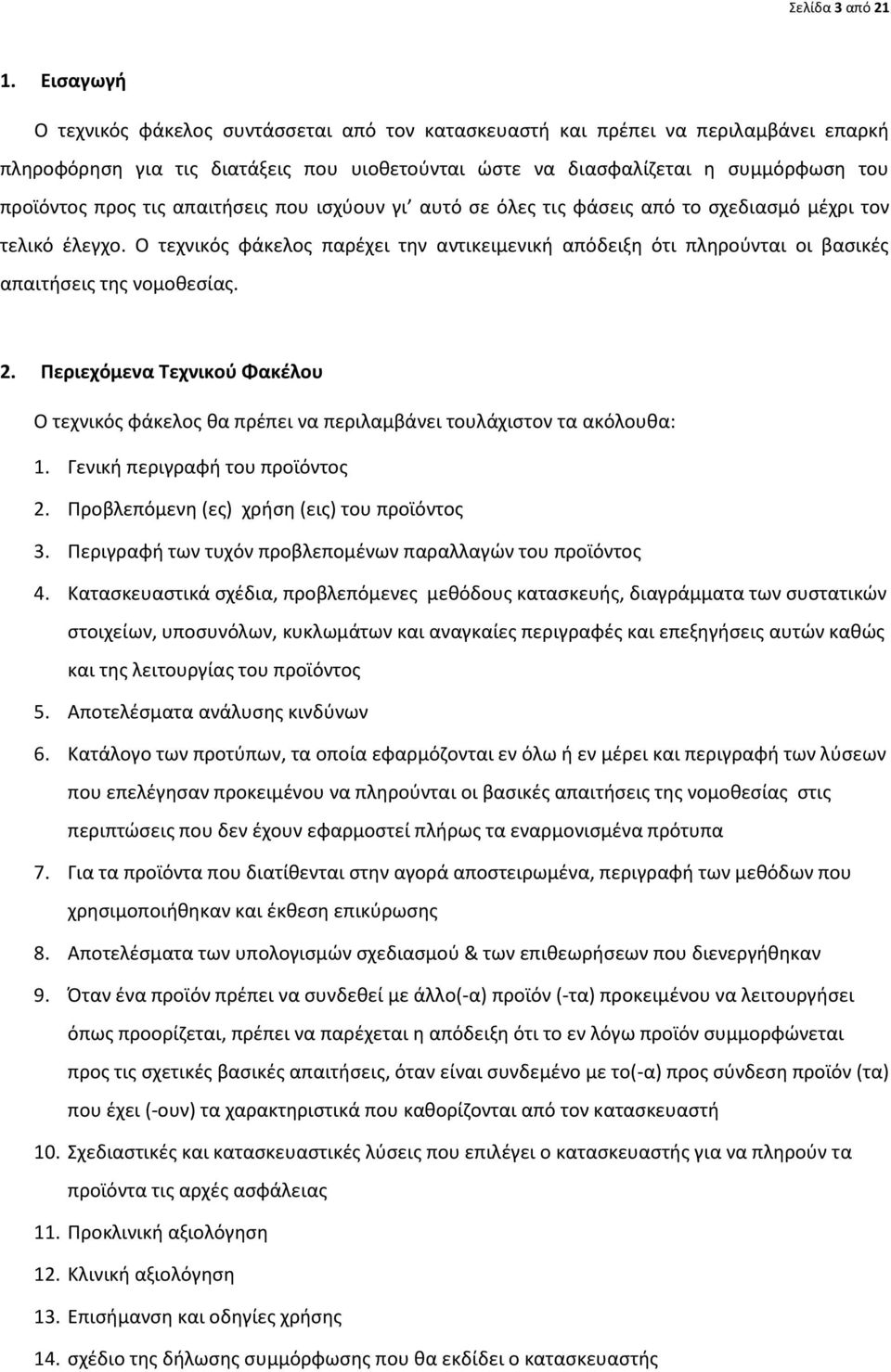 απαιτιςεισ που ιςχφουν γι αυτό ςε όλεσ τισ φάςεισ από το ςχεδιαςμό μζχρι τον τελικό ζλεγχο. Ο τεχνικόσ φάκελοσ παρζχει τθν αντικειμενικι απόδειξθ ότι πλθροφνται οι βαςικζσ απαιτιςεισ τθσ νομοκεςίασ.