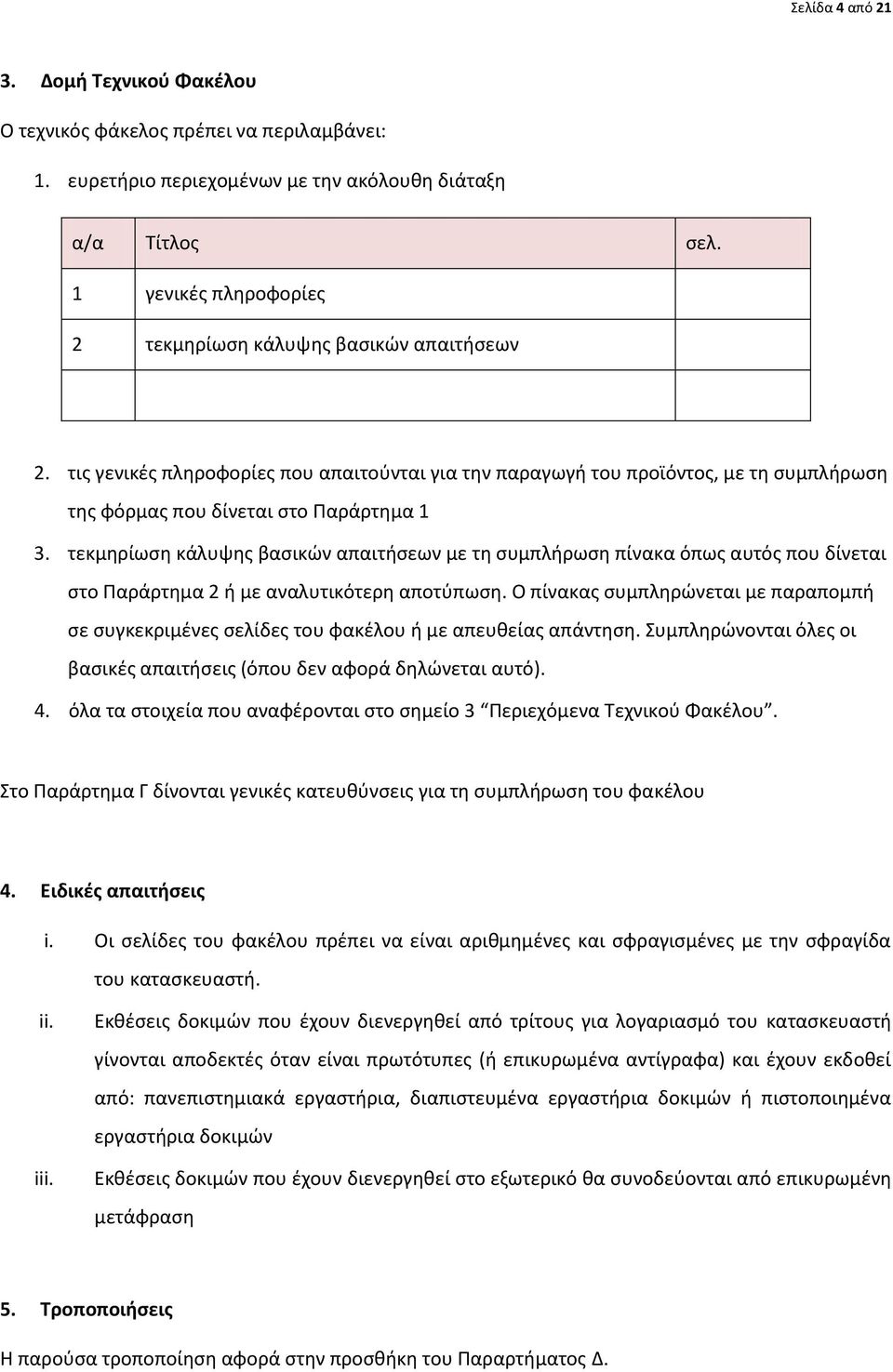 τεκμθρίωςθ κάλυψθσ βαςικϊν απαιτιςεων με τθ ςυμπλιρωςθ πίνακα όπωσ αυτόσ που δίνεται ςτο Ραράρτθμα 2 ι με αναλυτικότερθ αποτφπωςθ.