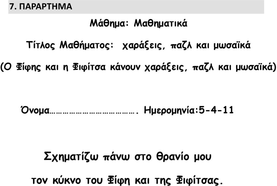 ςαοάνειπ, παζλ και μωσαϊκά) Όμξμα.