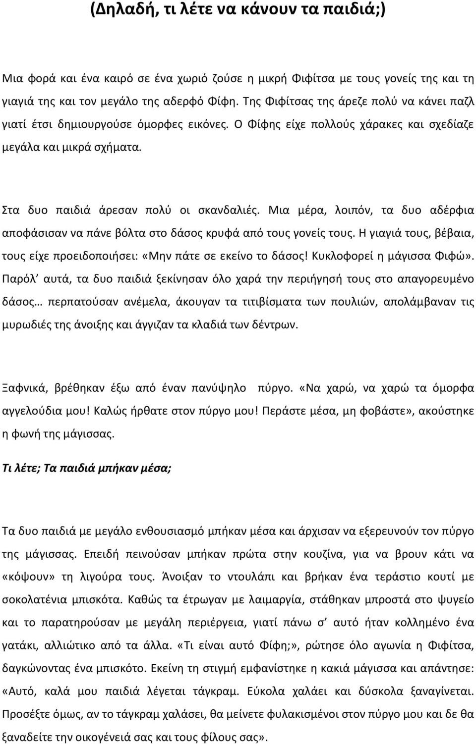 Μια μζρα, λοιπόν, τα δυο αδζρφια αποφάςιςαν να πάνε βόλτα ςτο δάςοσ κρυφά από τουσ γονείσ τουσ. Θ γιαγιά τουσ, βζβαια, τουσ είχε προειδοποιιςει: «Μθν πάτε ςε εκείνο το δάςοσ!