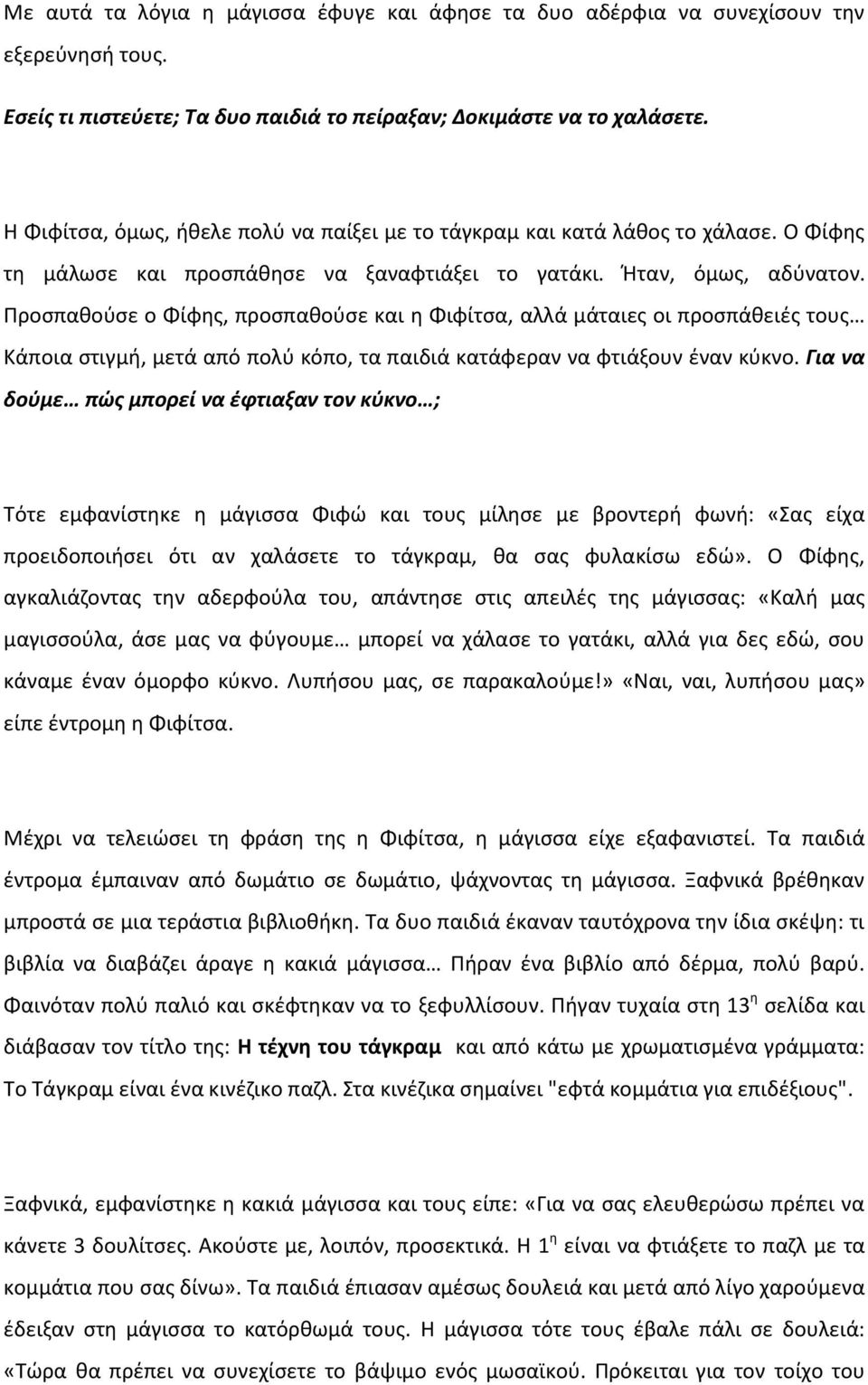 Ρροςπακοφςε ο Φίφθσ, προςπακοφςε και θ Φιφίτςα, αλλά μάταιεσ οι προςπάκειζσ τουσ Κάποια ςτιγμι, μετά από πολφ κόπο, τα παιδιά κατάφεραν να φτιάξουν ζναν κφκνο.