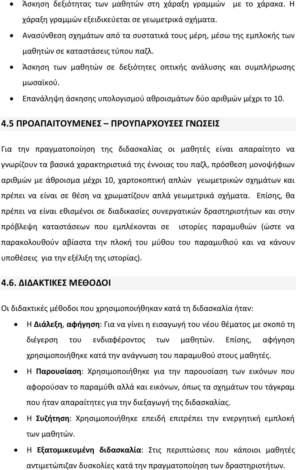 Επανάλθψθ άςκθςθσ υπολογιςμοφ ακροιςμάτων δφο αρικμϊν μζχρι το 10. 4.