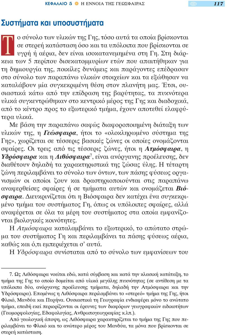 Στη διάρκεια των 5 περίπου δισεκατοµµυρίων ετών που απαιτήθηκαν για τη δηµιουργία της, ποικίλες δυνάµεις και παράγοντες επέδρασαν στο σ νολο των παραπάνω υλικών στοιχείων και τα εξώθησαν να