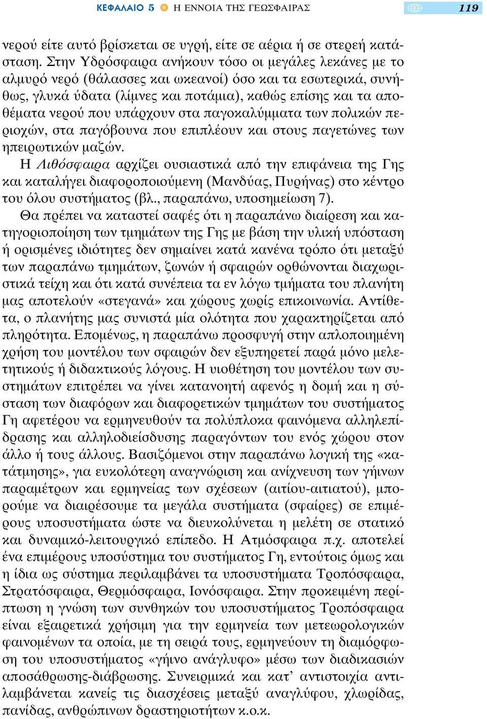 στα παγοκαλ µµατα των πολικών περιοχών, στα παγ βουνα που επιπλέουν και στους παγετώνες των ηπειρωτικών µαζών.