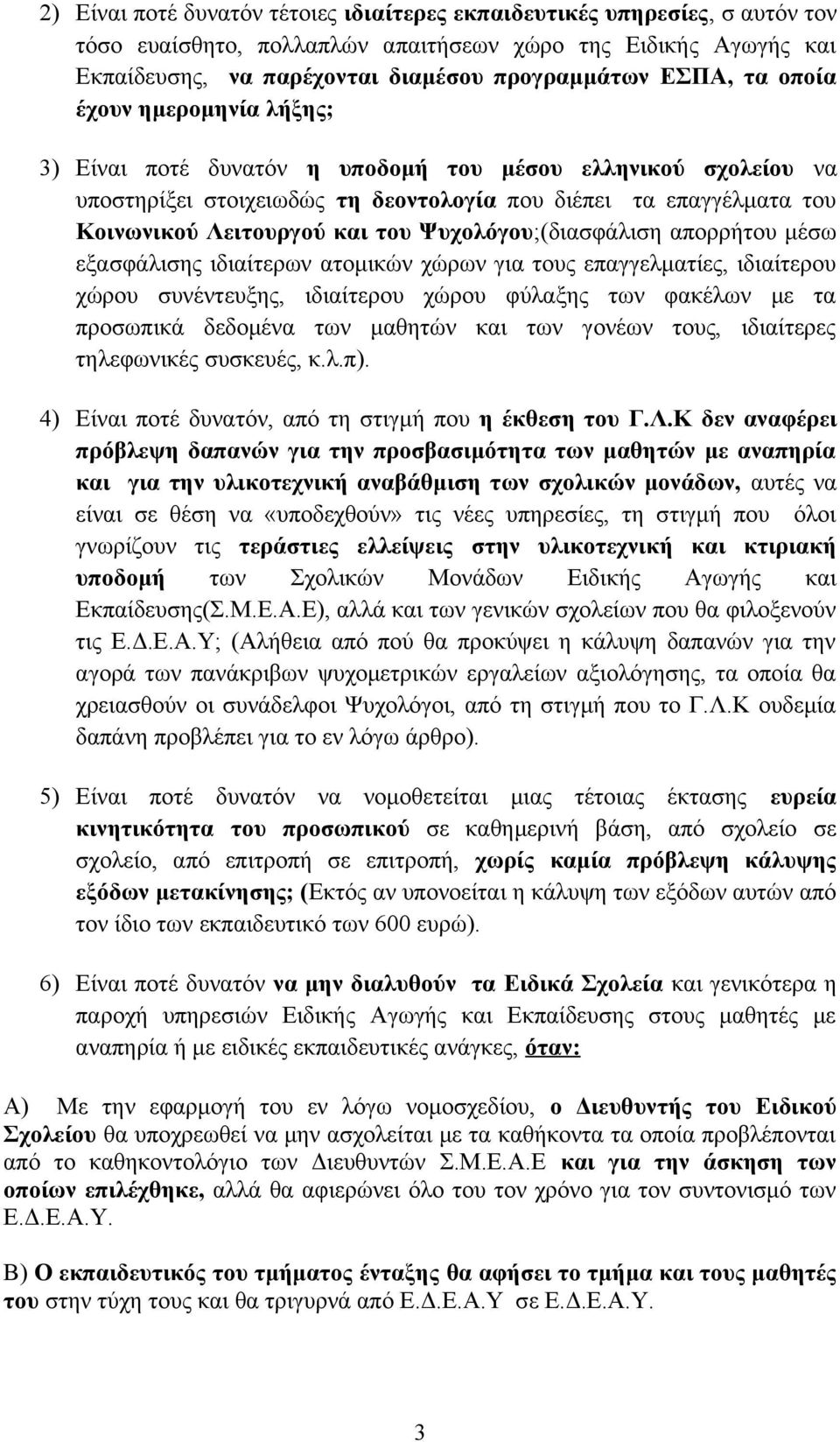 Ψυχολόγου;(διασφάλιση απορρήτου μέσω εξασφάλισης ιδιαίτερων ατομικών χώρων για τους επαγγελματίες, ιδιαίτερου χώρου συνέντευξης, ιδιαίτερου χώρου φύλαξης των φακέλων με τα προσωπικά δεδομένα των