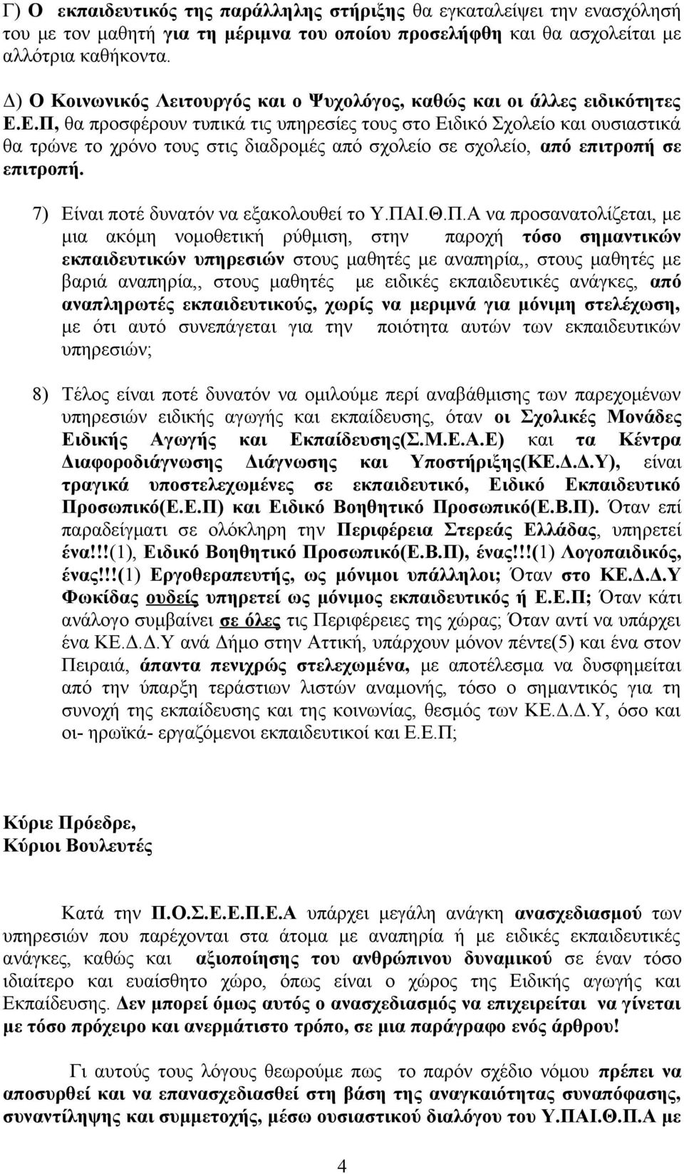 Ε.Π, θα προσφέρουν τυπικά τις υπηρεσίες τους στο Ειδικό Σχολείο και ουσιαστικά θα τρώνε το χρόνο τους στις διαδρομές από σχολείο σε σχολείο, από επιτροπή σε επιτροπή.