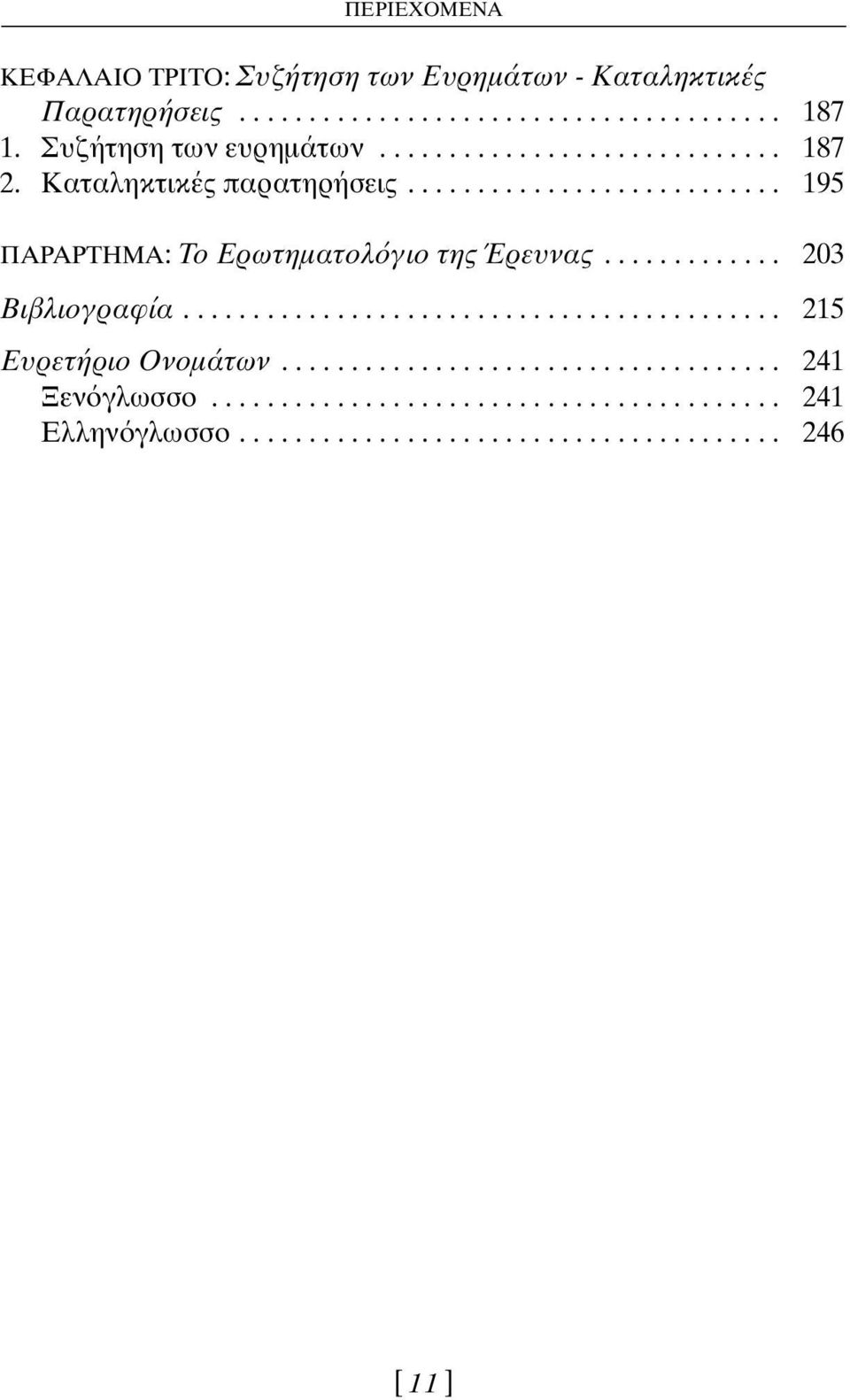 ............ 203 Βιβλιογραφία........................................... 215 Ευρετήριο Ονοµάτων.................................... 241 Ξεν γλωσσο.