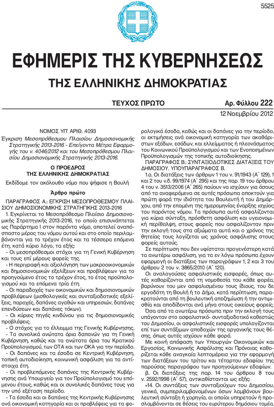 Ο ΠΡΟΕΔΡΟΣ ΤΗΣ ΕΛΛΗΝΙΚΗΣ ΔΗΜΟΚΡΑΤΙΑΣ Εκδίδομε τον ακόλουθο νόμο που ψήφισε η Βουλή Άρθρο πρώτο ΠΑΡΑΓΡΑΦΟΣ Α.: ΕΓΚΡΙΣΗ ΜΕΣΟΠΡΟΘΕΣΜΟΥ ΠΛΑΙ ΣΙΟΥ ΔΗΜΟΣΙΟΝΟΜΙΚΗΣ ΣΤΡΑΤΗΓΙΚΗΣ 2013 2016 1.