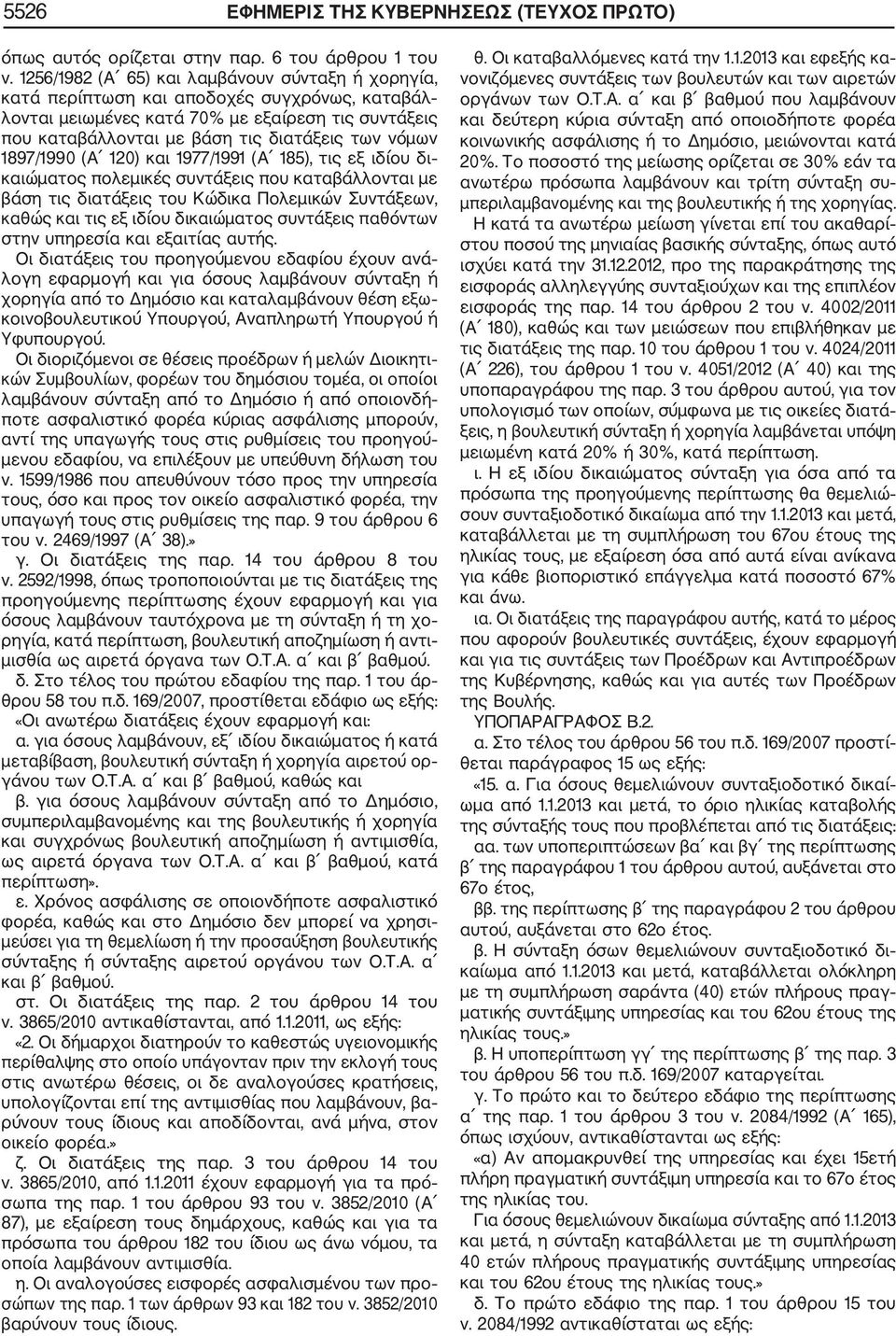 1897/1990 (Α 120) και 1977/1991 (Α 185), τις εξ ιδίου δι καιώματος πολεμικές συντάξεις που καταβάλλονται με βάση τις διατάξεις του Κώδικα Πολεμικών Συντάξεων, καθώς και τις εξ ιδίου δικαιώματος