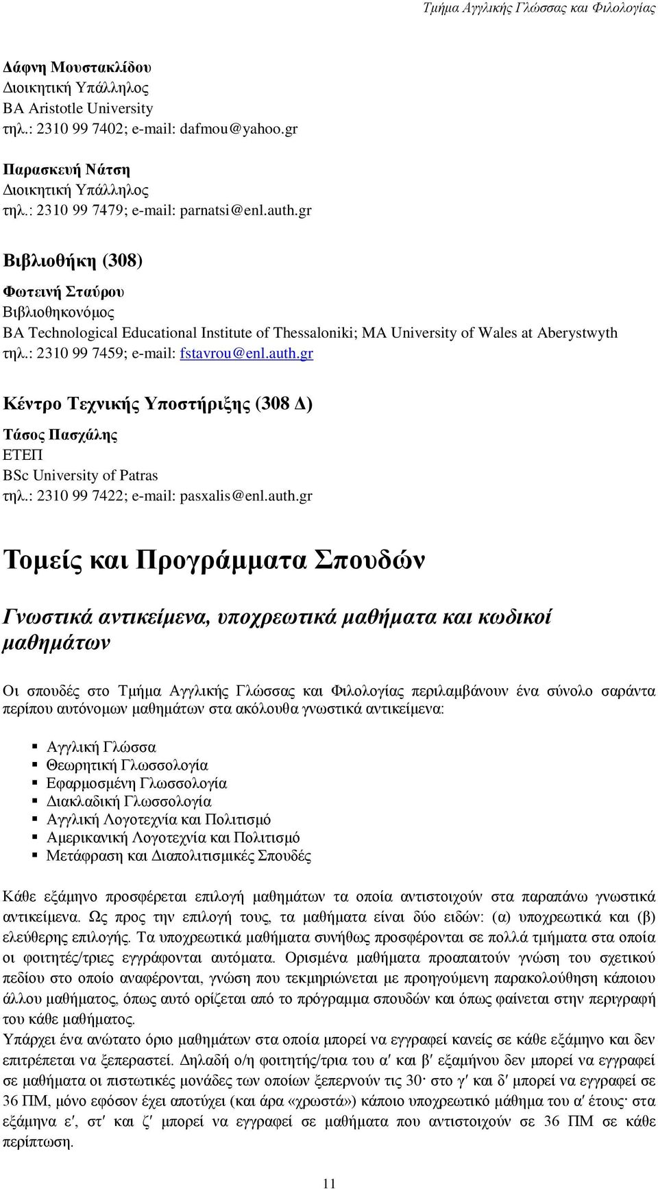 gr Κέντρο Τεχνικής Υποστήριξης (308 Δ) Τάσος Πασχάλης ΕΤΕΠ BSc University of Patras τηλ.: 2310 99 7422; e-mail: pasxalis@enl.auth.