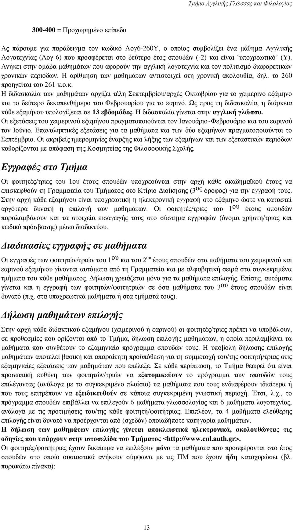 το 260 προηγείται του 261 κ.ο.κ. H διδασκαλία των μαθημάτων αρχίζει τέλη Σεπτεμβρίου/αρχές Oκτωβρίου για το χειμερινό εξάμηνο και το δεύτερο δεκαπενθήμερο του Φεβρουαρίου για το εαρινό.