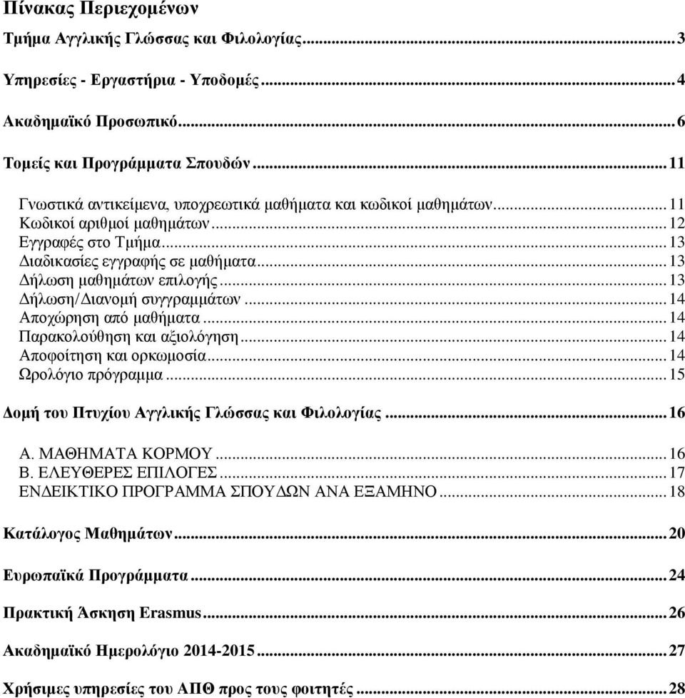 .. 13 Δήλωση/Διανομή συγγραμμάτων... 14 Αποχώρηση από μαθήματα... 14 Παρακολούθηση και αξιολόγηση... 14 Αποφοίτηση και ορκωμοσία... 14 Ωρολόγιο πρόγραμμα.