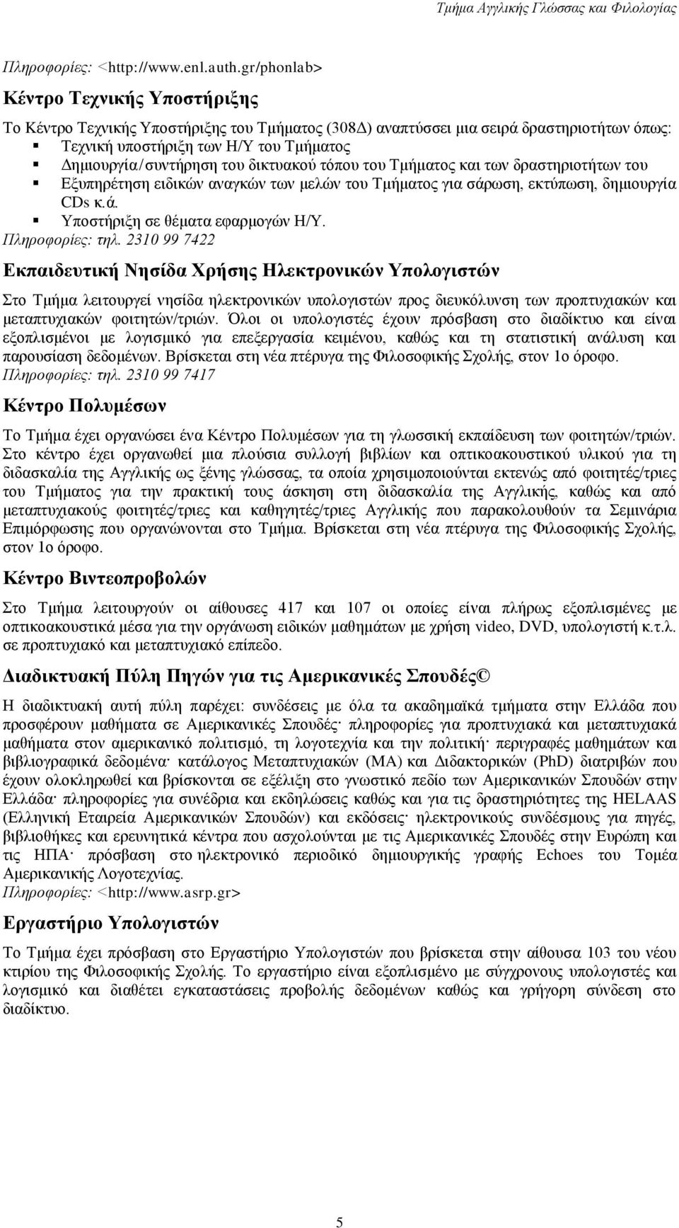 δικτυακού τόπου του Τμήματος και των δραστηριοτήτων του Εξυπηρέτηση ειδικών αναγκών των μελών του Τμήματος για σάρωση, εκτύπωση, δημιουργία CDs κ.ά. Υποστήριξη σε θέματα εφαρμογών Η/Υ.