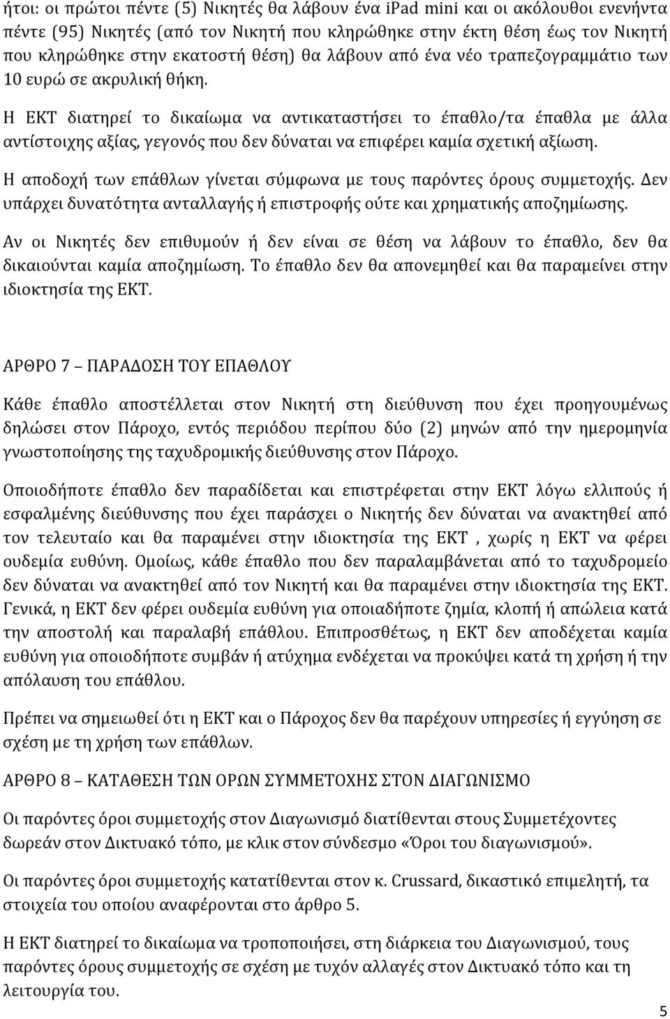 Η ΕΚΤ διατηρεί το δικαίωμα να αντικαταστήσει το έπαθλο/τα έπαθλα με άλλα αντίστοιχης αξίας, γεγονός που δεν δύναται να επιφέρει καμία σχετική αξίωση.