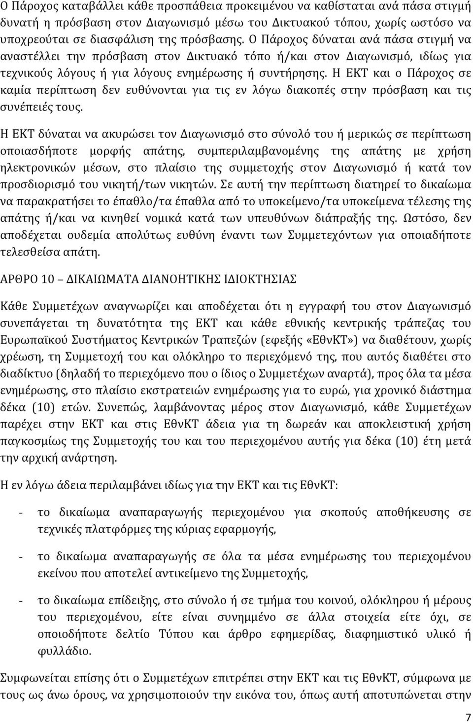 Η ΕΚΤ και ο Πάροχος σε καμία περίπτωση δεν ευθύνονται για τις εν λόγω διακοπές στην πρόσβαση και τις συνέπειές τους.