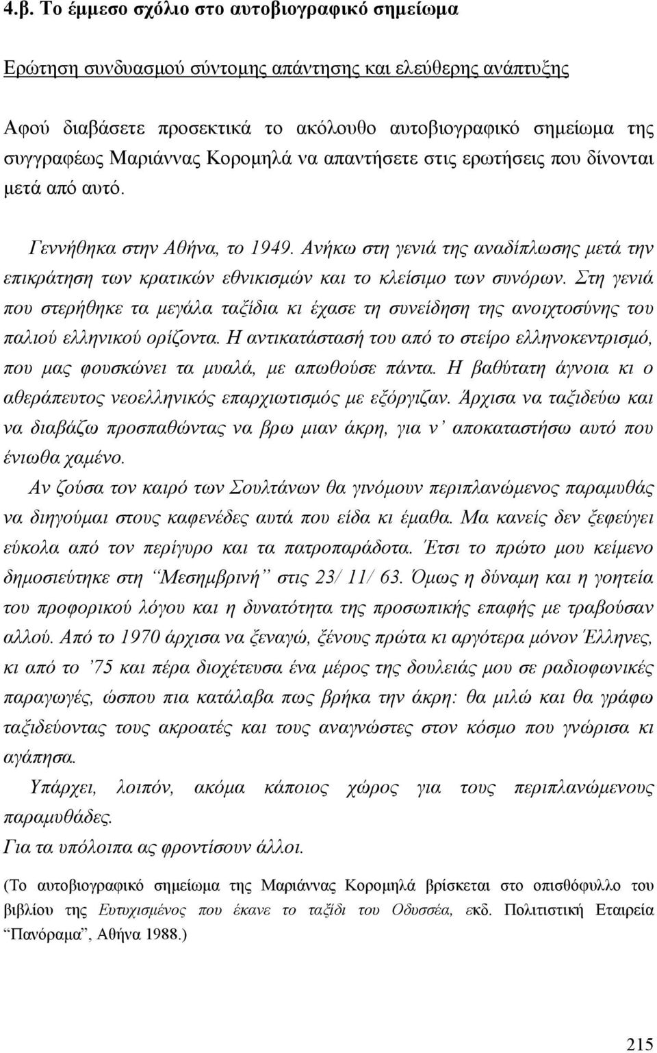 Ανήκω στη γενιά της αναδίπλωσης µετά την επικράτηση των κρατικών εθνικισµών και το κλείσιµο των συνόρων.