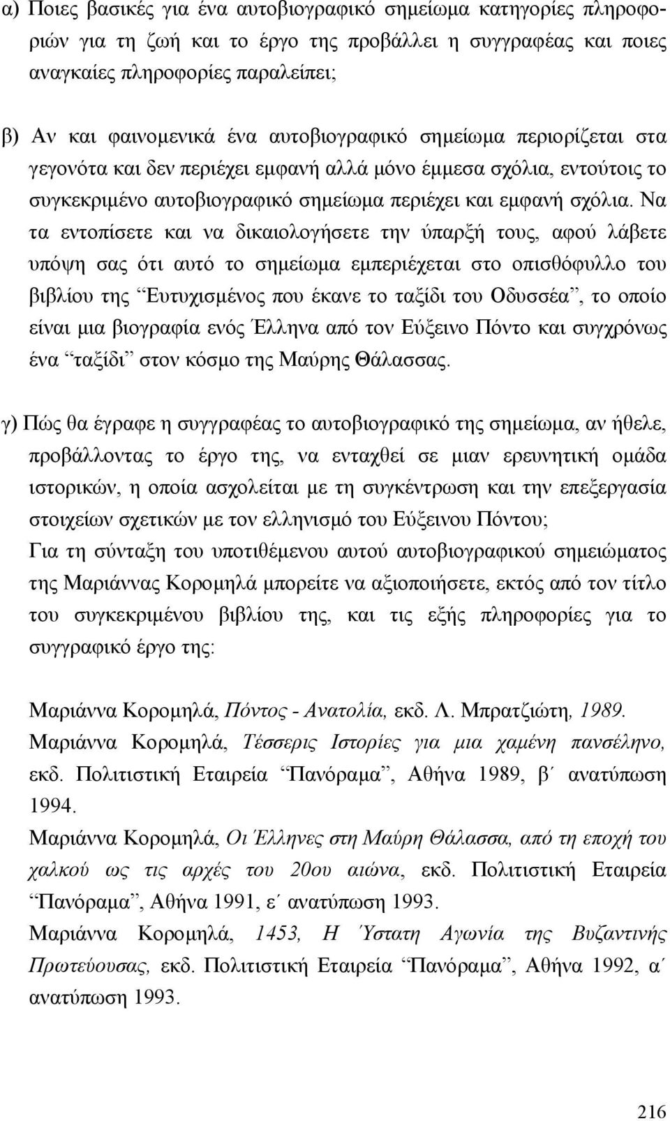 Να τα εντοπίσετε και να δικαιολογήσετε την ύπαρξή τους, αφού λάβετε υπόψη σας ότι αυτό το σηµείωµα εµπεριέχεται στο οπισθόφυλλο του βιβλίου της Ευτυχισµένος που έκανε το ταξίδι του Οδυσσέα, το οποίο