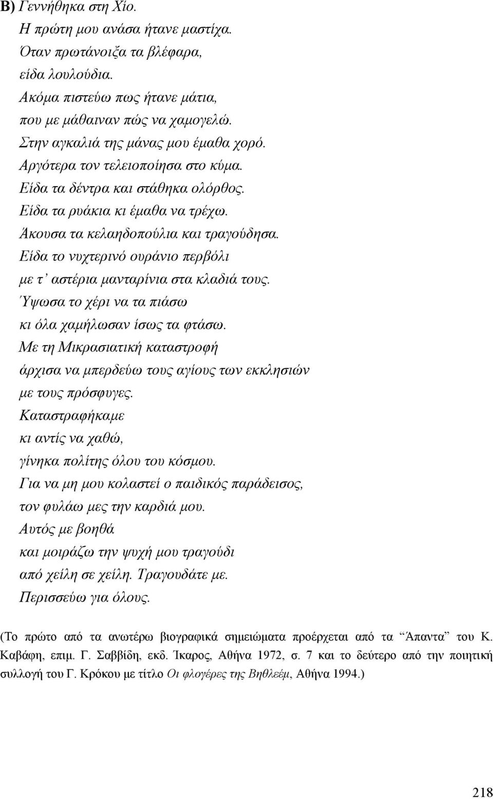 Είδα το νυχτερινό ουράνιο περβόλι µε τ αστέρια µανταρίνια στα κλαδιά τους. Ύψωσα το χέρι να τα πιάσω κι όλα χαµήλωσαν ίσως τα φτάσω.