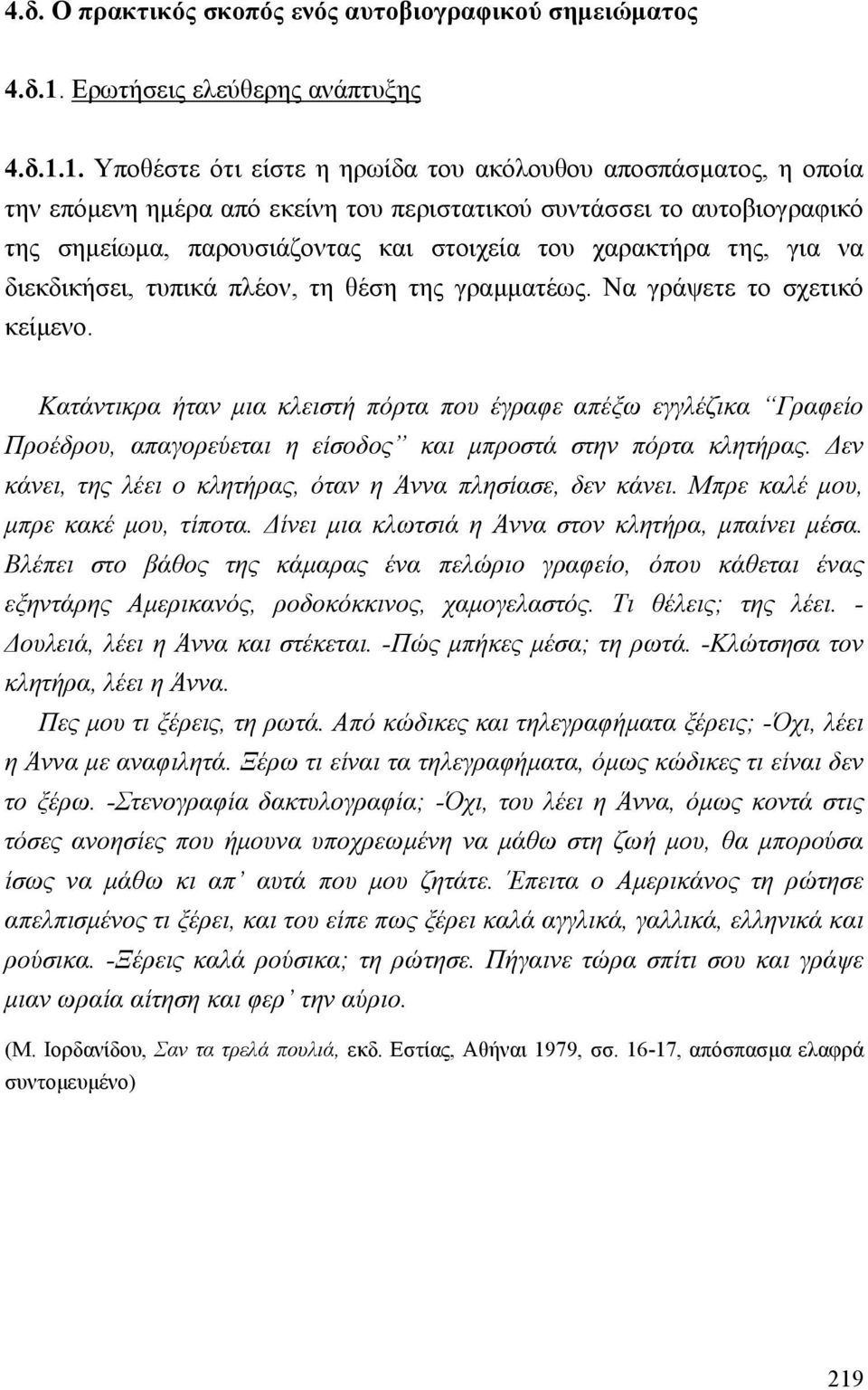 1. Υποθέστε ότι είστε η ηρωίδα του ακόλουθου αποσπάσµατος, η οποία την επόµενη ηµέρα από εκείνη του περιστατικού συντάσσει το αυτοβιογραφικό της σηµείωµα, παρουσιάζοντας και στοιχεία του χαρακτήρα