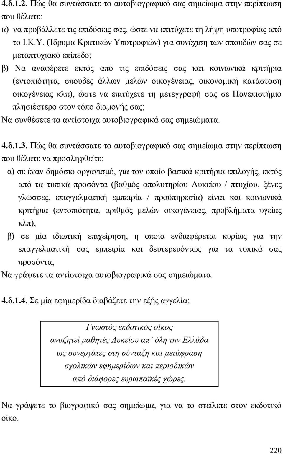 οικονοµική κατάσταση οικογένειας κλπ), ώστε να επιτύχετε τη µετεγγραφή σας σε Πανεπιστήµιο πλησιέστερο στον τόπο διαµονής σας; Να συνθέσετε τα αντίστοιχα αυτοβιογραφικά σας σηµειώµατα. 4.δ.1.3.