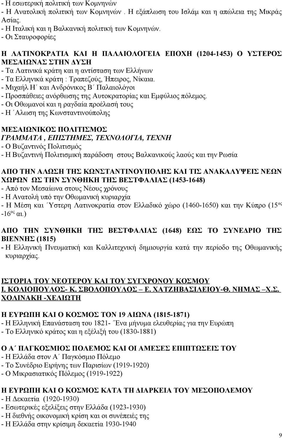 - Μιχαήλ Η και Ανδρόνικος Β Παλαιολόγοι - Προσπάθειες ανόρθωσης της Αυτοκρατορίας και Εμφύλιος πόλεμος.