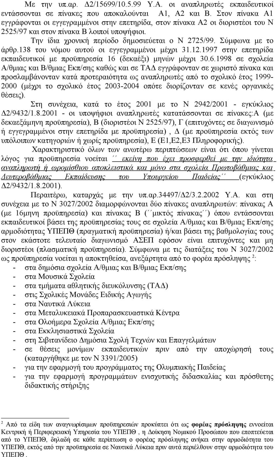 Σύμφωνα με το άρθρ.138 του νόμου αυτού οι εγγεγραμμένοι μέχρι 31.12.1997 στην επετηρίδα εκπαιδευτικοί με προϋπηρεσία 16 